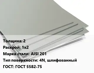 Лист нержавеющий 2 1х2 Сталь: AISI 201 Тип:4N, шлифованный ГОСТ 5582-75